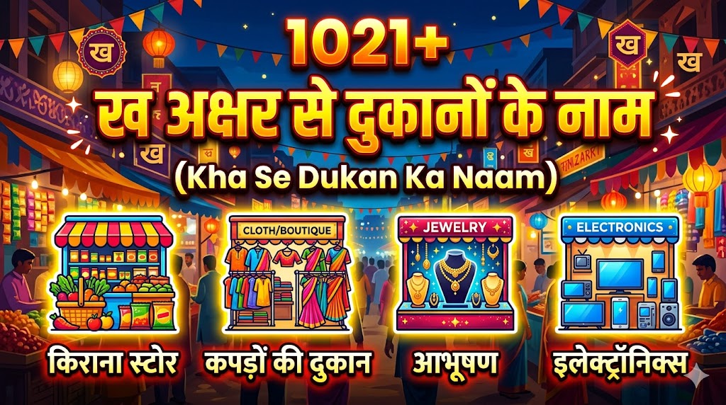 1021+ ख अक्षर से दुकानों की नाम   Kha Se Dukan Ka Naam 