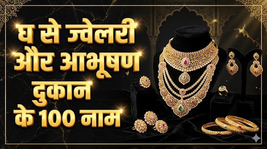 1043+ घ अक्षर से दुकानों की नाम Gh Se Dukan Ka Naam 