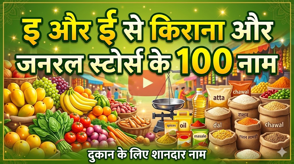 1050+ इ और ई अक्षर से शुरु होने वाली दुकानों की नाम E Or I Se Dukan Ka Naam
