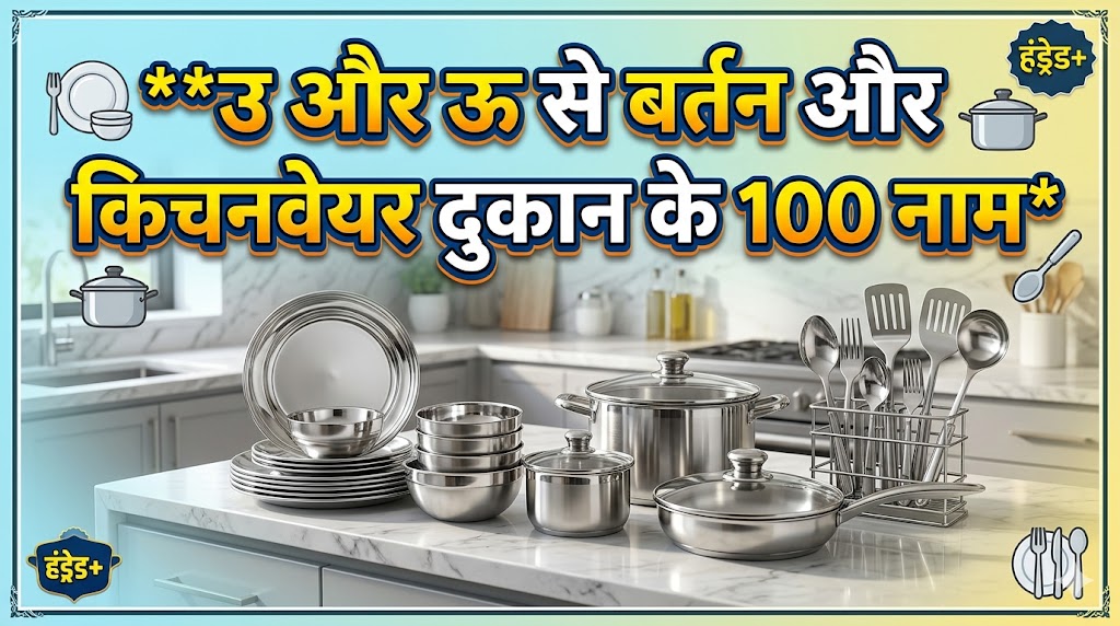 1060+ उ और ऊ अक्षर से दुकानों की नाम 'OO' Or 'U' Se Dukan Ka Naam