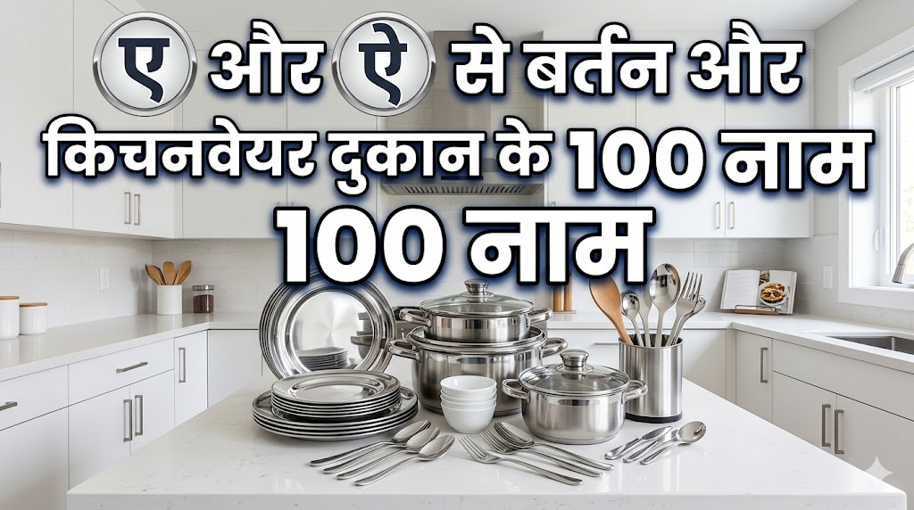1070+ ए और ऐ अक्षर से दुकानों की नाम  'E' Or 'Ai' Se Dukan Ka Naam