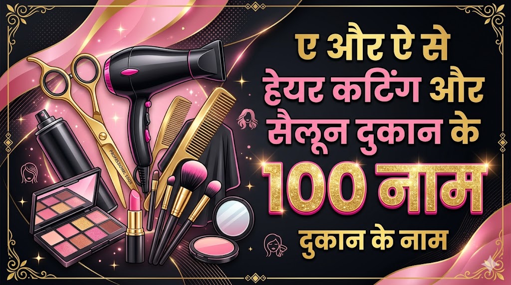 1070+ ए और ऐ अक्षर से दुकानों की नाम  'E' Or 'Ai' Se Dukan Ka Naam