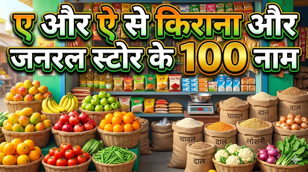 1070+ ए और ऐ अक्षर से दुकानों की नाम  'E' Or 'Ai' Se Dukan Ka Naam