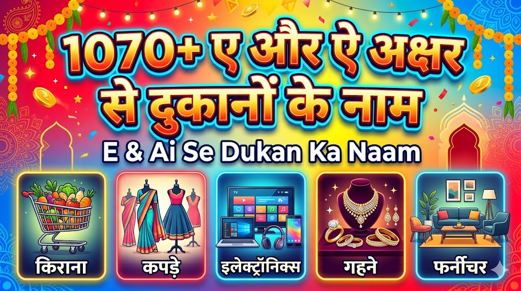 1070+ ए और ऐ अक्षर से दुकानों की नाम 'E' Or 'Ai' Se Dukan Ka Naam