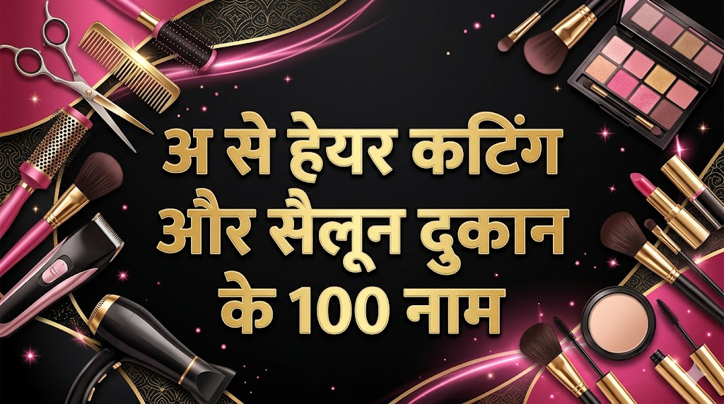 11. अ अक्सर से हेयर कटिंग और सैलून की दुकान का नाम (Salon & Parlour - 100 नाम)