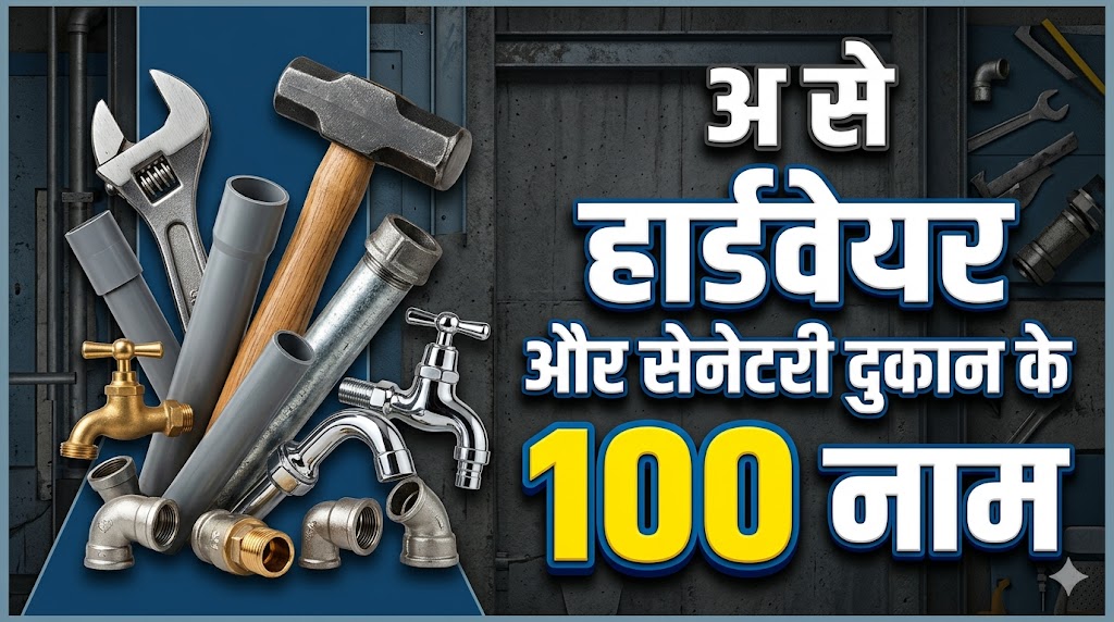4. अ अक्षर से हार्डवेयर और सेनेटरी की दुकान का नाम (Hardware & Sanitary - 100 नाम)