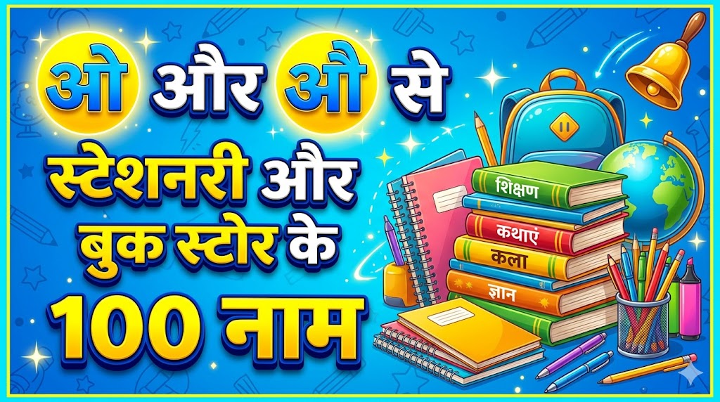 1180+ 'O' Or 'AU' Se Dukan Ka Naam ओ और औ अक्षर से दुकानों की नाम