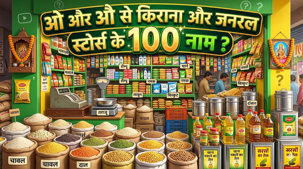 1180+ 'O' Or 'AU' Se Dukan Ka Naam ओ और औ अक्षर से दुकानों की नाम