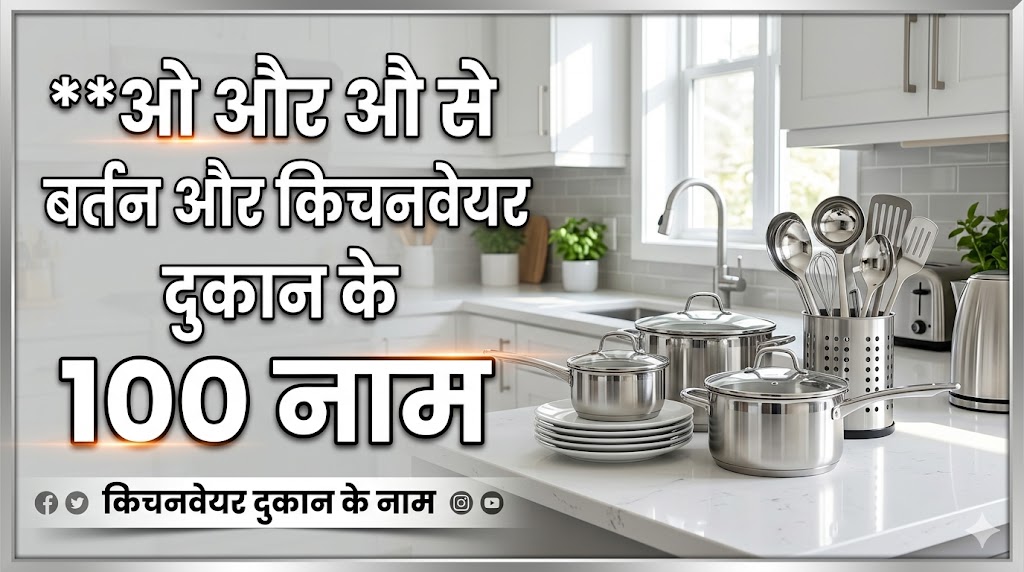 1180+ 'O' Or 'AU' Se Dukan Ka Naam ओ और औ अक्षर से दुकानों की नाम