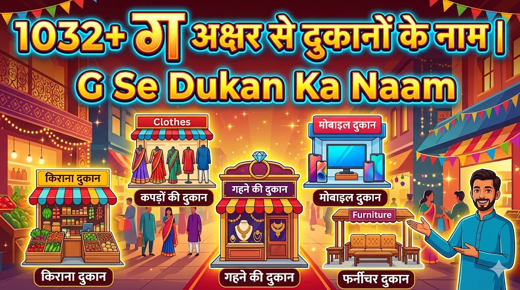 Top 1032+ G Se Dukan Ka Naam ग अक्षर से दुकान का नाम