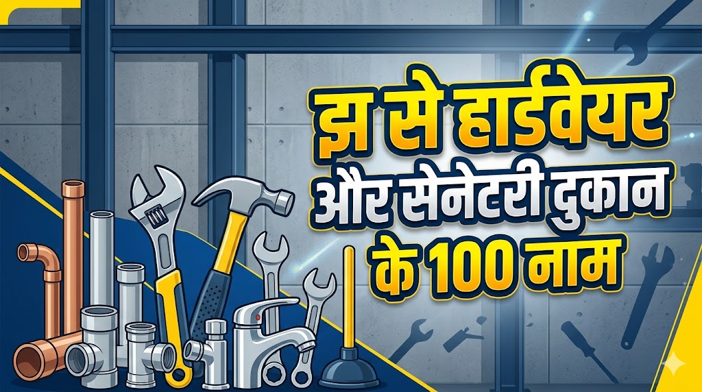 4. झ अक्षर से हार्डवेयर और सेनेटरी की दुकान का नाम (Hardware & Sanitary - 100 नाम)