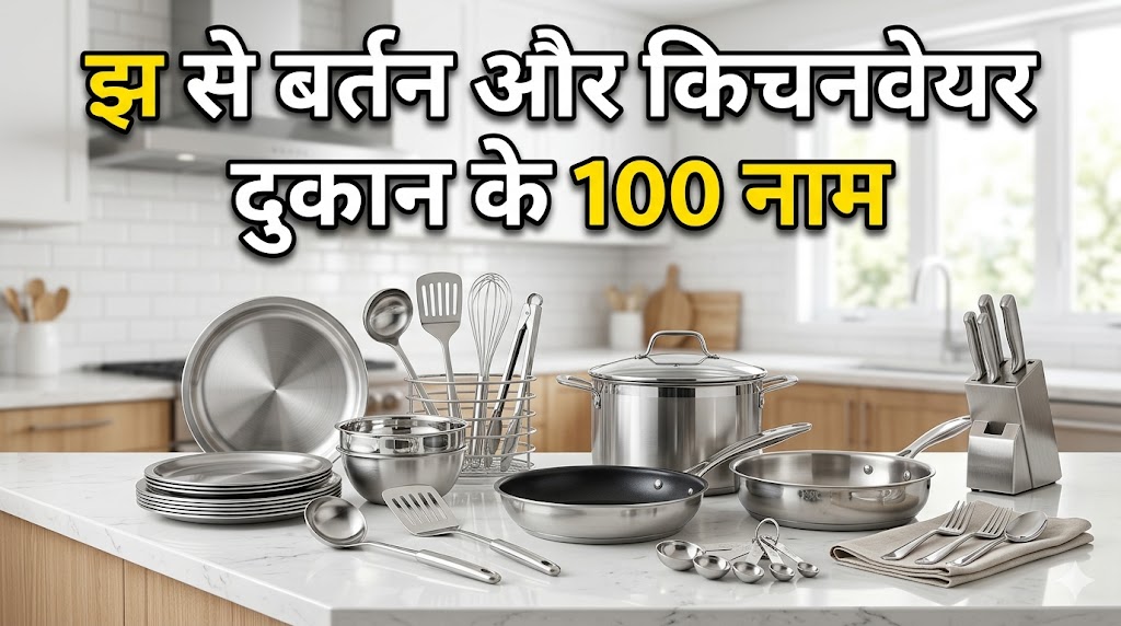 7. झ अक्सर से बर्तन और किचनवेयर की दुकान का नाम (Utensils - 100 नाम) 